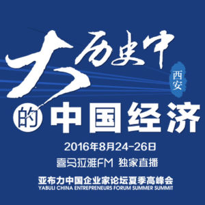 李彦宏/金立群/梁建章/张维迎,献声夏季亚布力开幕演讲