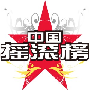 摇滚在路上:斯琴格日乐全新专辑《织谣2》已上线(中)-201749期