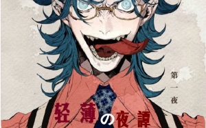 轻薄夜谭 第1夜 访谈《政说》
