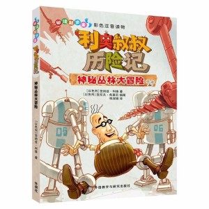 【钱儿爸】利奥叔叔历险记(1)神秘丛林大冒险