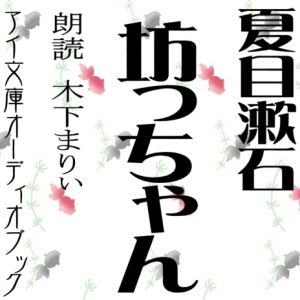 坊っちゃん 第1回