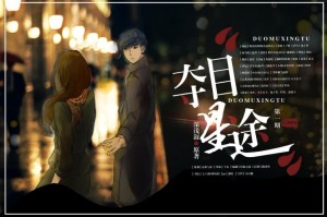娱乐圈现代言情广播剧《夺目星途》第一期