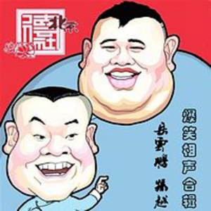 岳云鹏 郭德纲 - 唐伯虎三笑点秋香