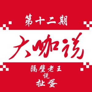 隔壁老王说扯蛋