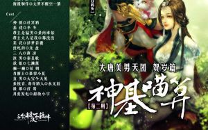 大唐美男天团贺岁篇——《神基喵算》 第二期