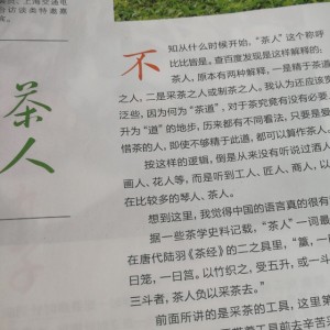 2017«食品与生活»洺萩说茶专栏2月刊 茶人
