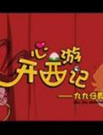 九九归真03