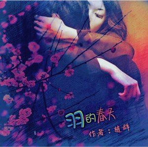 《羽的春天》 06