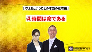 与えるということの本当の意味~④時間は命である