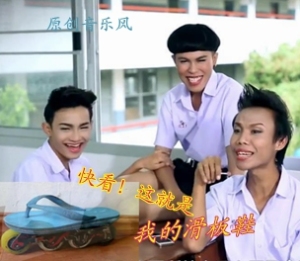我的滑板鞋duang