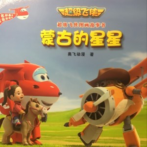蒙古的星星