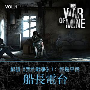 解读《这是我的战争》:我是平民【船长频道 VOL.1】
