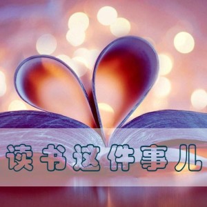 读书这件事儿_第1期_我们为什么要阅读