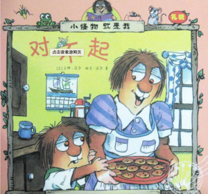 【钱儿妈】Little Critter:对不起