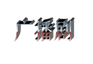 原创广播剧《聆郎情恨》第3幕