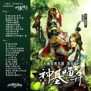 大唐美男天团贺岁篇——《神基喵算》 第二期