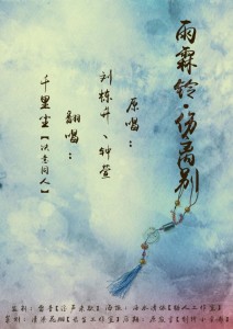 【古诗词情景剧系列】雨霖铃《曲》