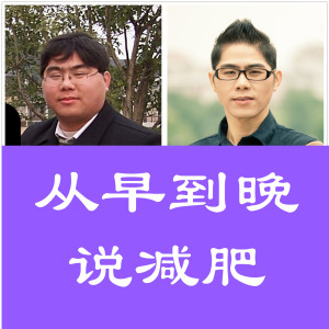 从早到晚说减肥11:小技巧1