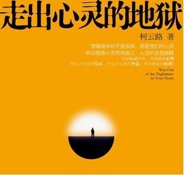 走出心灵的地狱18附录三(结尾)(柯云路)演权读诵