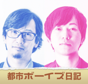都市ボーイズ日記56日目「岸本大絶賛映画『ラ』〜この映画は単なる青春映画じゃない!!〜」