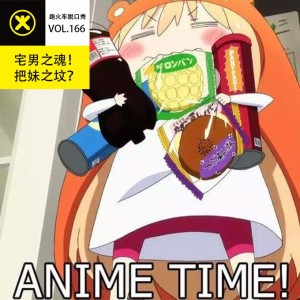 宅男之魂!把妹之坟?