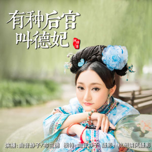 有种后宫叫德妃【7】承恩初体验