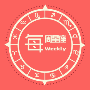 《每周星座》16这些星座注定孤独一生