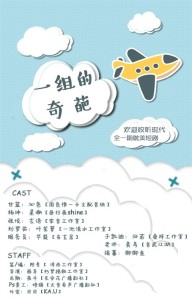 现代搞笑广播剧《一组的奇葩》全一期