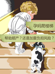 想顺产?爬楼梯?