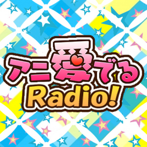 アニ愛でるRadio030