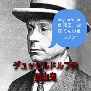 デュッセルドルフの吸血鬼/ペーター・キュルテン