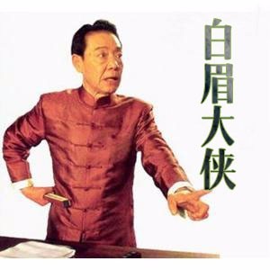 白眉大侠-219 下回分解