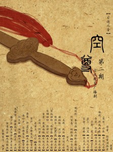 【目迹之音社团出品】空尊第二期(暮清池/酥橙浩)