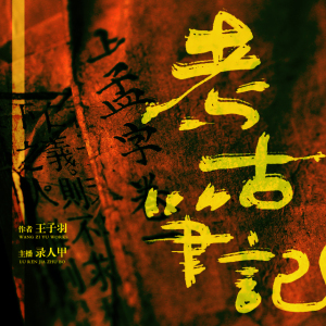 考古笔记01(尸傀)