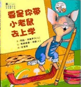 要是你带小老鼠去上学