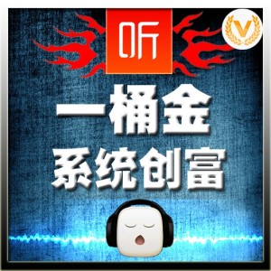一桶金系统创富01