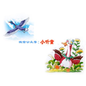 【小听童幼儿故事】大雁和鸭子