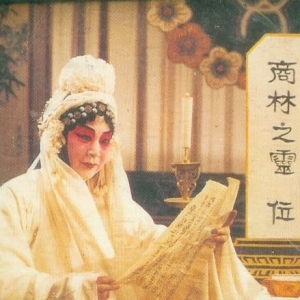 阎立品-《秦雪梅》三献爵