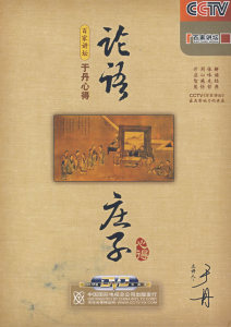 于丹《庄子》心得01_庄子何其人