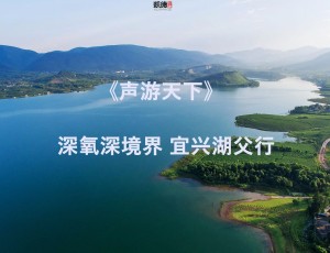 炎炎夏日 找个地方凉快会 -- 深氧深境界 宜兴湖父行
