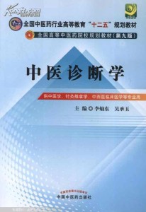 中医诊断学/第八十讲