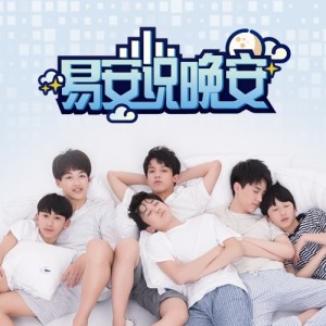 易安说晚安 NO.031 |舞台剧公演结束感恩粉丝,期待下一场更耀眼的银海。