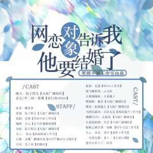 现代BG广播剧《网恋对象告诉我他要结婚了》