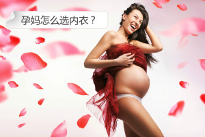 孕妈怎么选内衣?
