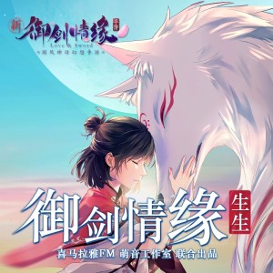 御剑情缘·生生丨彩蛋采访版(昱霖/神隐/墨禅)