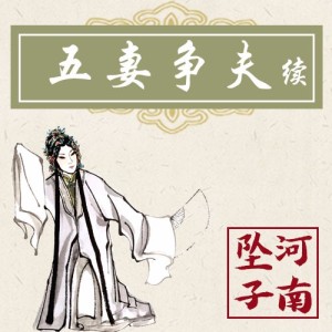河南坠子【李娘娘回京】全本●胡银花★
