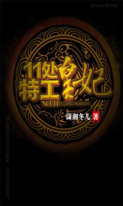 十一处特工皇妃 练习片段(乔策)
