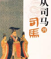 《百家讲坛》 20120329 从司马到司马(十五)王朝末路