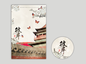 奸臣与权妃第一期ed彼岸