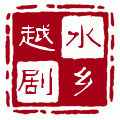 筱白玉麟、沈月凤:盘夫选段(南通越剧团)